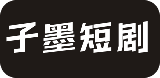 子墨短剧